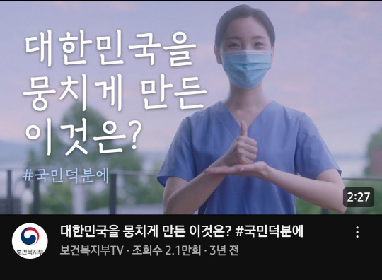 코로나19 유입 첫해이자 문재인 정부 시절인 2020년 7월6일 보건복지부 공식 유튜브 채널 보건복지부TV에 게재된 이른바 '#국민덕분에' 챌린지 영상.<유튜브 영상 갈무리>